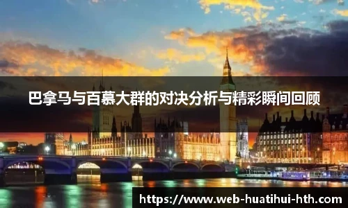 巴拿马与百慕大群的对决分析与精彩瞬间回顾