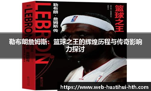 勒布朗詹姆斯：篮球之王的辉煌历程与传奇影响力探讨