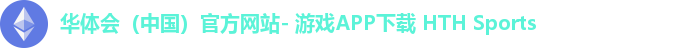 华体会体育APP下载